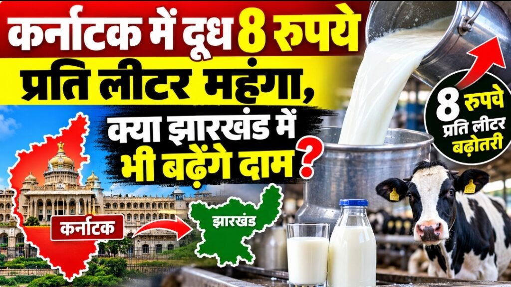 कर्नाटक में दूध 8 रुपये प्रति लीटर महंगा, क्या झारखंड में भी बढ़ेंगे दाम?