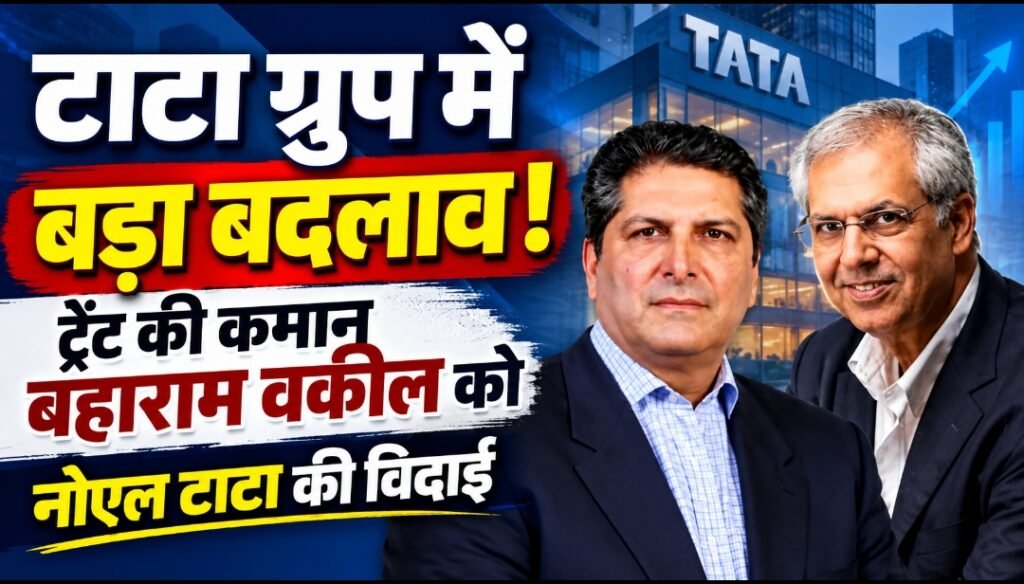 टाटा ग्रुप में बड़ा बदलाव! ट्रेंट की कमान अब बहाराम वकील के हाथों में, नोएल टाटा की विदाई