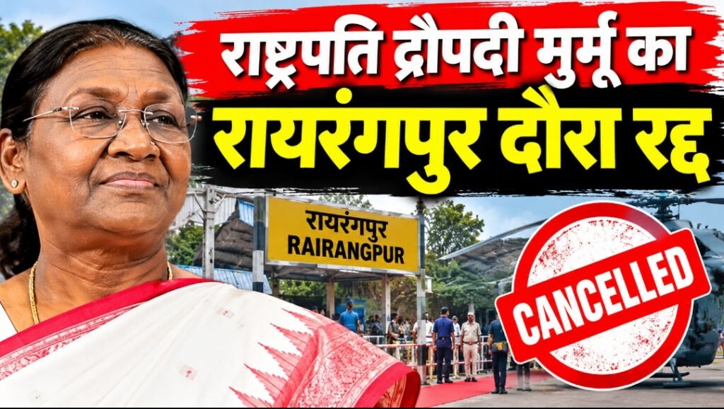 राष्ट्रपति द्रौपदी मुर्मू का रायरंगपुर दौरा रद्द, तीन दिन के कार्यक्रम पर फिर लगा ब्रेक; लोगों में मायूसी