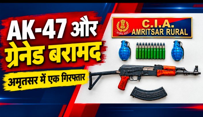 त्योहारों से पहले हथियारों की खेप पकड़ी, अमृतसर में AK-47 और दो ग्रेनेड के साथ आरोपी गिरफ्तार