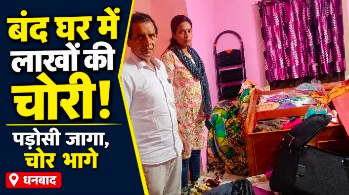तीर्थयात्रा से लौटे तो घर से गायब मिले लाखों के जेवर, पड़ोसी की सतर्कता से बचा दूसरा मकान