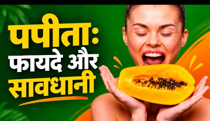 महिलाओं की डाइट में पपीता, फायदे जानें, पीरियड्स से जुड़े दावों का सच भी समझें