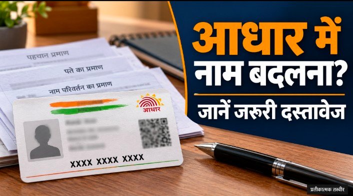 आधार में नाम सुधारना है? पहले जानें किस बदलाव के लिए कौन-सा दस्तावेज जरूरी