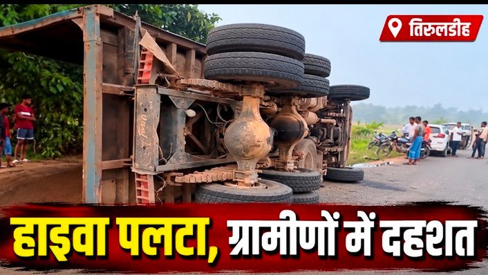 रात में पलटा बालू लदा हाइवा, ग्रामीण बोले-दहशत में कट रही नींद