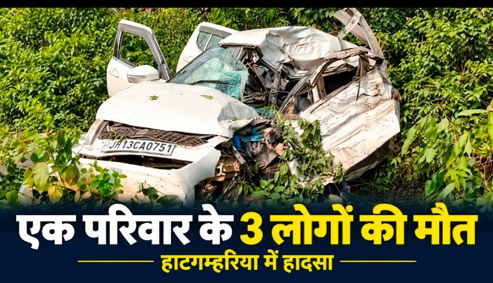 टाटानगर पहुंचने से पहले उजड़ा परिवार, कार–ट्रेलर की टक्कर में तीन की मौत