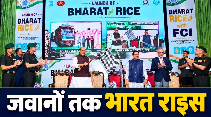 दूरदराज के सैन्य डिपो तक पहुंचेगा ‘भारत राइस’, FCI के साथ मजबूत होगी रसद व्यवस्था