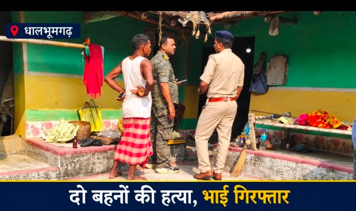 पूजा के लिए बुलाया, फिर दो बहनों की हत्या का आरोप, भाई ने थाने में किया आत्मसमर्पण
