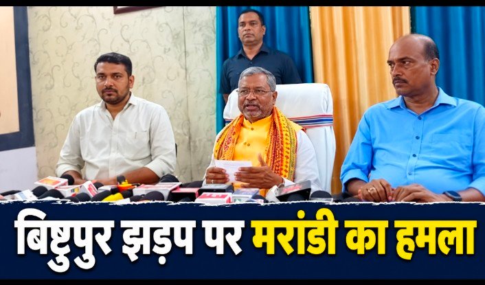 बिष्टुपुर झड़प पर सियासी उबाल, मरांडी बोले—विरोध में हिंसा की जगह नहीं