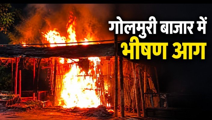 गोलमुरी सब्जी बाजार में आग का तांडव, नौ से अधिक दुकानें खाक, कारोबारियों को भारी नुकसान