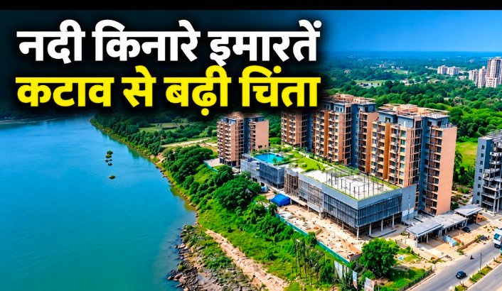 नदी किनारे कटाव से बढ़ी फ्लैट खरीदारों की चिंता, जमशेदपुर में निर्माण की मंजूरी पर सवाल