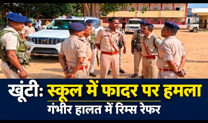 खूंटी में स्कूल परिसर के अंदर फादर पर हमला, कमरे में बेहोश मिले, रिम्स रेफर