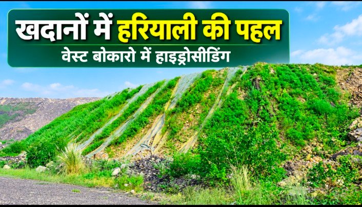खदानों की ढलानों पर उगेगी हरियाली, वेस्ट बोकारो में 50 एकड़ से अधिक क्षेत्र में हाइड्रोसीडिंग