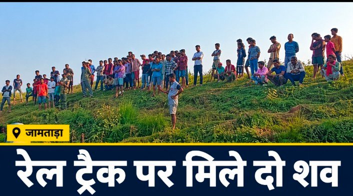रेलवे ट्रैक पर मिले युवक-युवती के शव, दो साल पहले पंचायत ने कराया था अलग