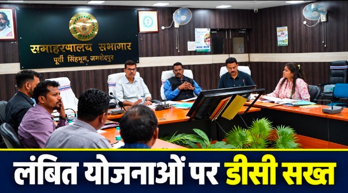 वर्षों से अटकी योजनाओं पर डीसी सख्त, देरी का कारण बताएं एजेंसियां