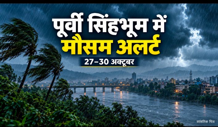 पूर्वी सिंहभूम में चार दिन मौसम का खतरा: भारी बारिश और वज्रपात की आशंका, प्रशासन अलर्ट