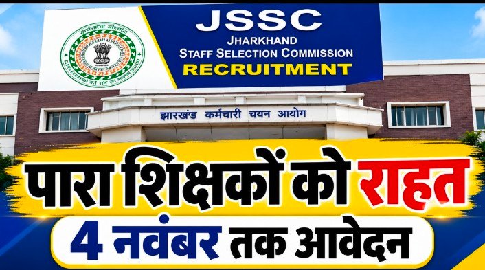 पारा शिक्षकों को एक और मौका, सहायक आचार्य परीक्षा के लिए अब 4 नवंबर तक आवेदन