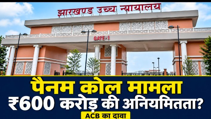 पैनम कोल मामले में ₹600 करोड़ की अनियमितता का दावा, हाईकोर्ट ने एसीबी से माँगा शपथपत्र