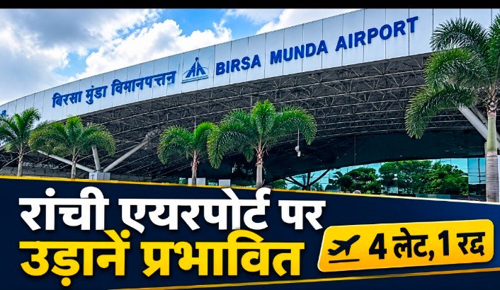 रांची एयरपोर्ट पर कम दृश्यता ने रोकी रफ्तार, चार उड़ानें लेट, कोलकाता की फ्लाइट रद्द
