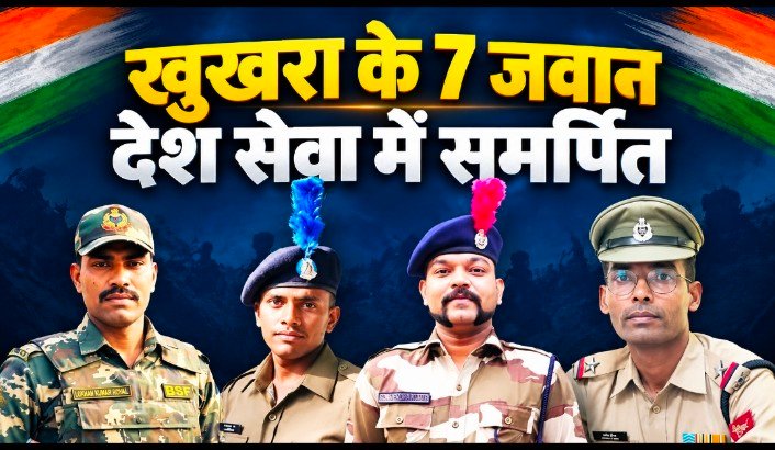 सरहद से देश के भीतर तक सुरक्षा की कमान, खुखरा के सात जवान बढ़ा रहे पंचायत का मान