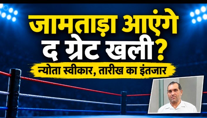 टीवी पर देखे मुकाबले, अब हुई आमने-सामने मुलाकात; द ग्रेट खली ने स्वीकारा जामताड़ा का न्योता