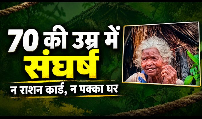 रस्सी बेचकर जुटाती हैं दो वक्त की रोटी, 70 की उम्र में भी पहचान और छत का इंतजार