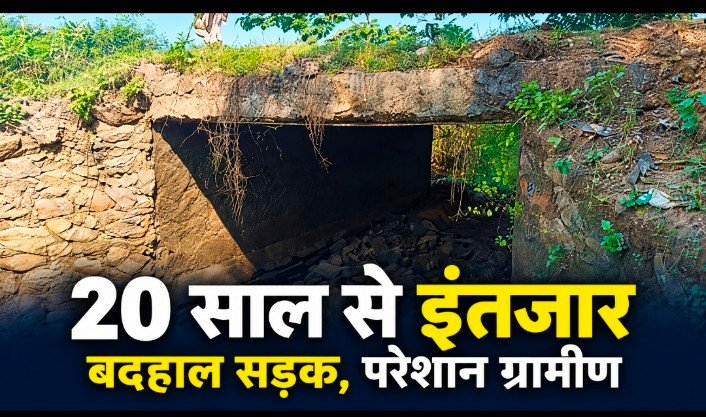 दो किलोमीटर की सड़क पर 20 साल का इंतजार, दो हजार ग्रामीणों की राह मुश्किल
